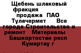 Щебень шлаковый фракция 10-80, 20-40 продажа (ПАО «Тулачермет») - Все города Строительство и ремонт » Материалы   . Башкортостан респ.,Кумертау г.